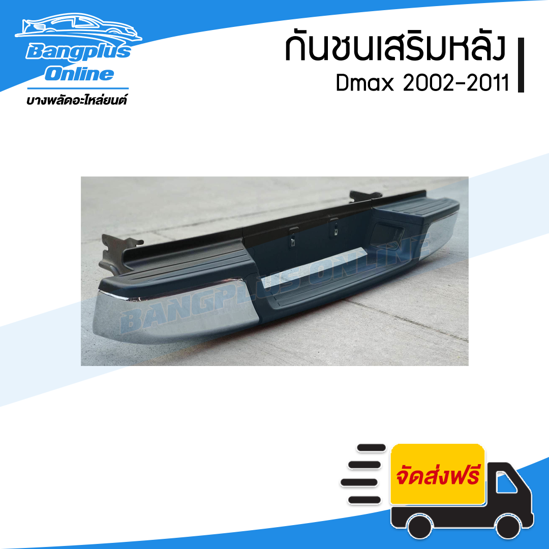 กันชนเสริมหลัง/กันชนท้าย Isuzu Dmax (ดีแม็ก) / Chevrolet Colorado (โคโรลาโด้ ตาสองชั้น/ตาหวาน) 2002/2003/2004/2005/2006/2007/2008/2009/2010/2011 - BangplusOnline