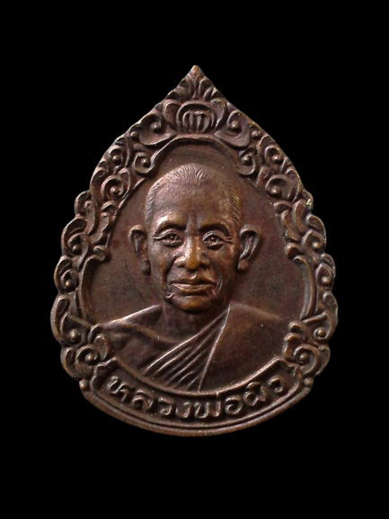 A013 เหรียญหลวงพ่อผิว วัดพิกุลทอง จ.สิงห์บุรี ปี2522