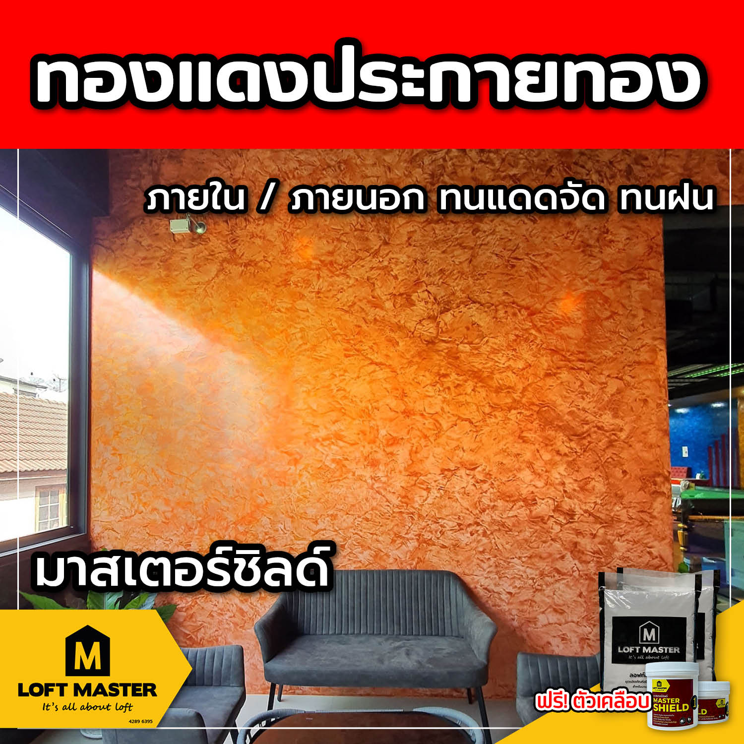 (ส่งฟรี) ชุดปูนลอฟท์ มาสเตอร์ชิลด์ ทองแดงประกายทอง (สำหรับภายนอก + ภายใน)