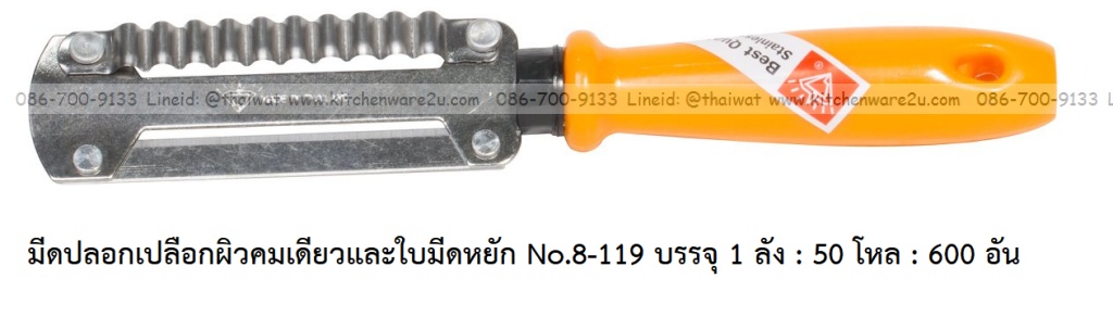 P11900 มีดปอกเปลือกผิวคมเดียวและใบมีดหยัก No.8-119 บรรจุ 1 ลัง : 50 โหล : 600 อัน เฉลีย 11 บต่ออัน
