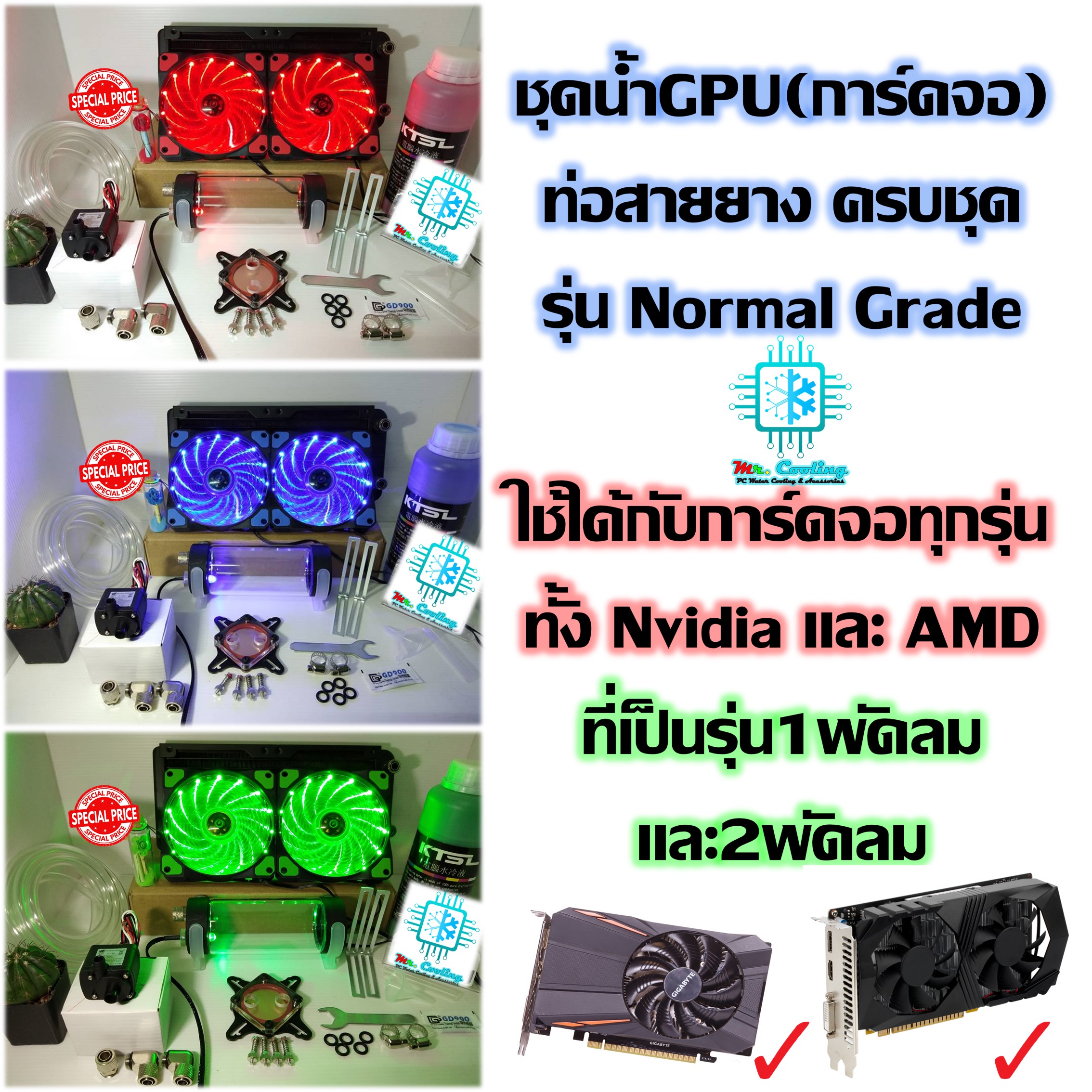 ชุดน้ำGPU(การ์ดจอ) หม้อน้ำ2ตอน รุ่นNormal Grade, GPU Water Cooling Open Loop Set