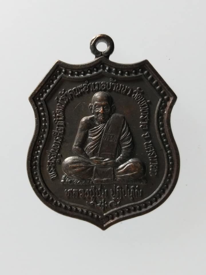 C132 เหรียญหลวงปู่ชม วัดท่าทราย จ.นครนายก ที่ระลึกอายุ90ปี67พรรษา