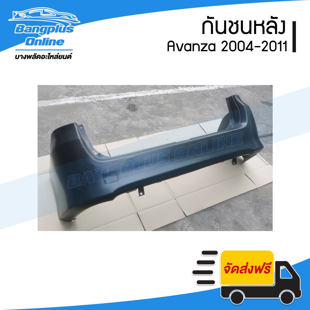 กันชนหลัง Toyota Avanza 2004/2005/2006/2007/2008/2009/2010/2011 (อแวนซ่า) - BangplusOnline