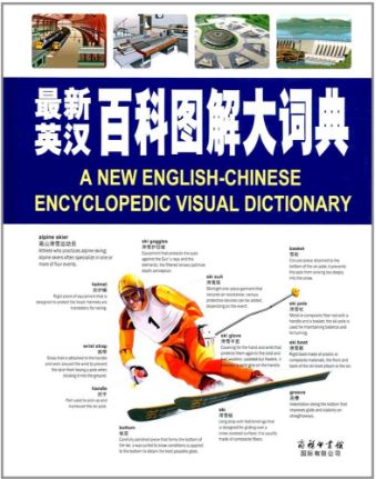 最新英汉百科图解大词典 A New English-Chinese Encyclopedic Visual Dictionary