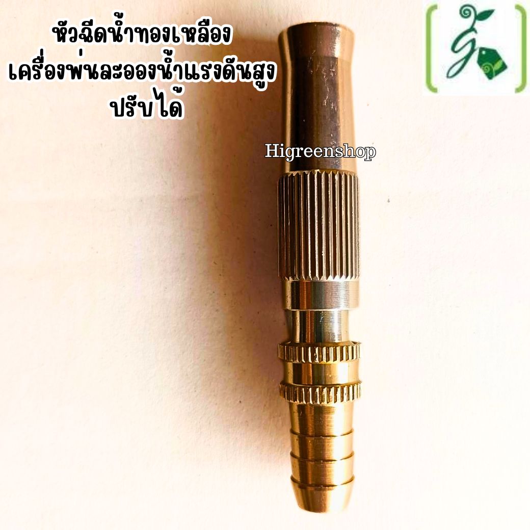 หัวฉีดน้ำทองเหลือง เครื่องพ่นละอองน้ำแรงดันสูง ปรับได้ จำนวน 1 ชิ้น