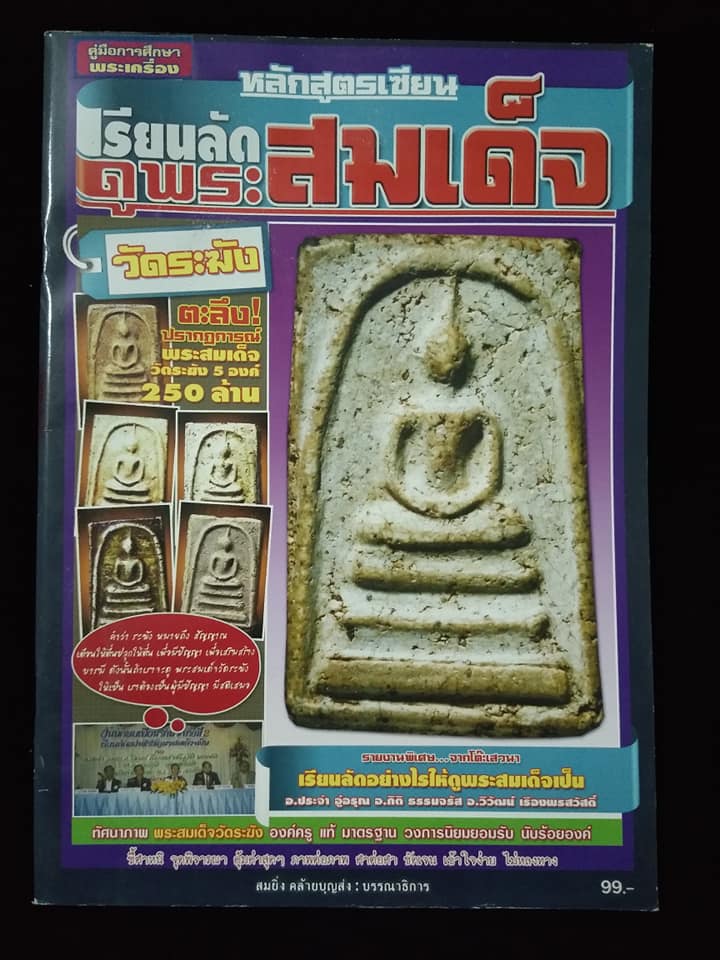 หลักสูตรเซียนเรียนลัดดูพระสมเด็จวัดระฆัง