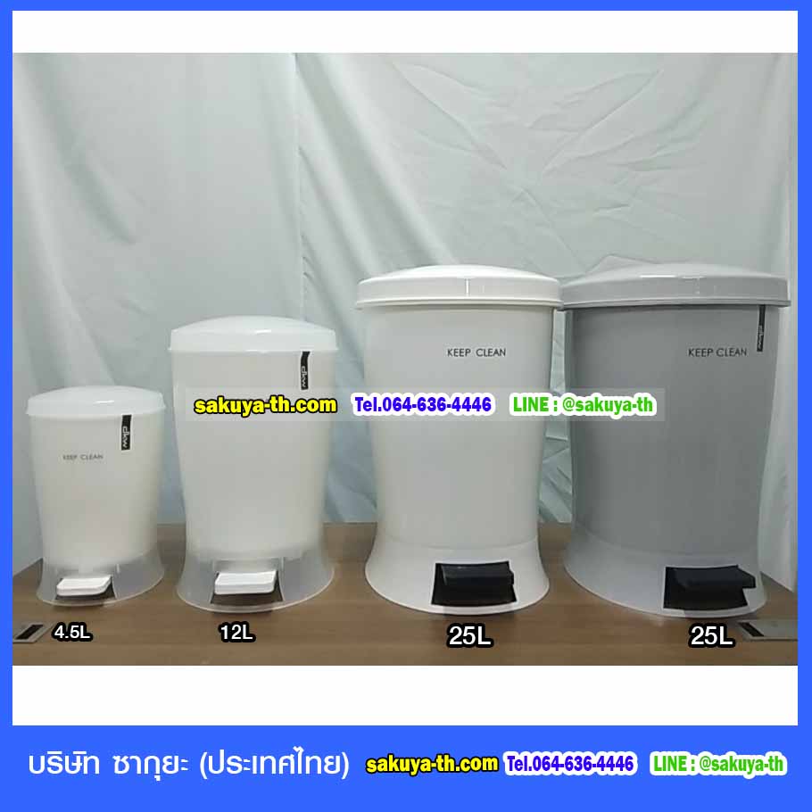 ถังขยะทรงกลม เท้าเหยียบ 25 ลิตร