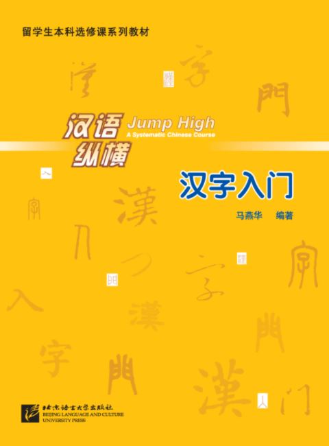 แบบเรียนภาษาจีน Jump High a Systematic Chinese Course 汉语·纵横:汉字入门 Jump High a Systematic Chinese Course