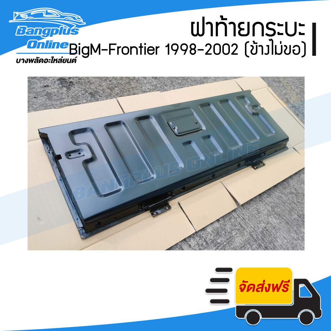 ฝาท้ายกระบะ Nissan BigM-Frontier (บิ๊กเอ็ม/ฟรอนเทียร์) 1998/1999/2000/2011/2002 (เปิดข้าง/ไม่มีขอเกี่ยว) - BangplusOnline