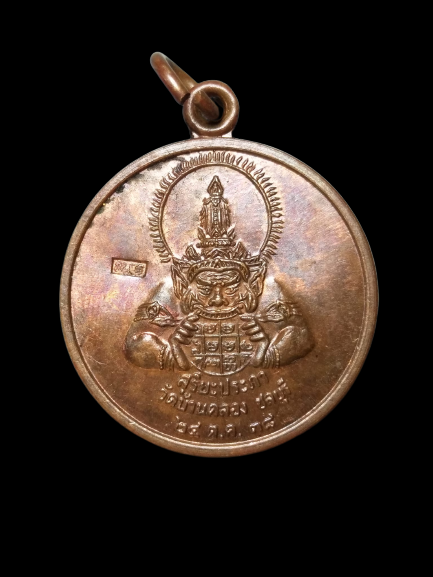 A645 เหรียญสุริยะประภา วัดบ้านคลอง จ.ชลบุรี ปี2538