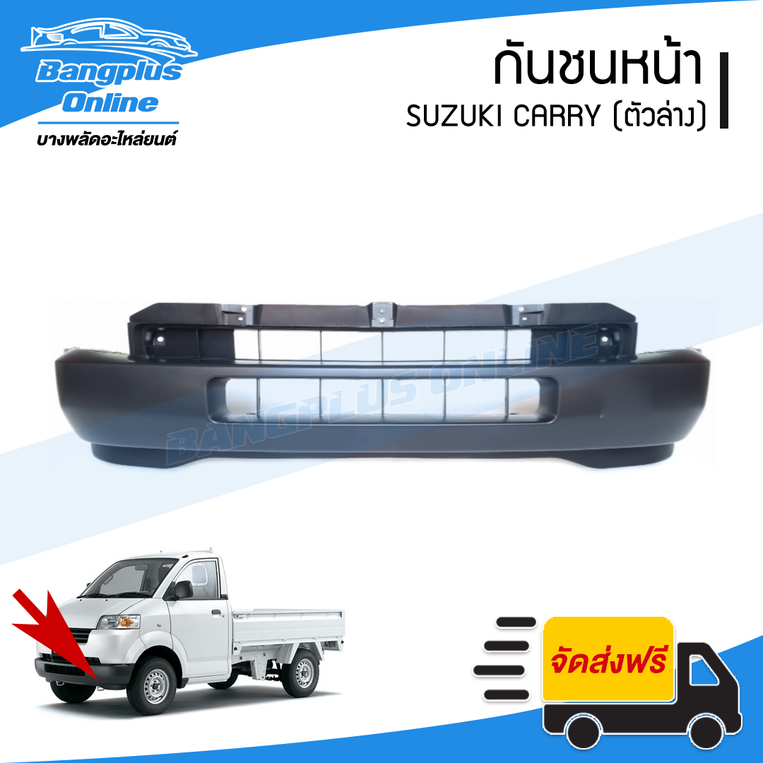 กันชนหน้า/แผงใต้กันชนหน้า Suzuki Carry (แครี่)(ตัวล่าง) - BangplusOnline