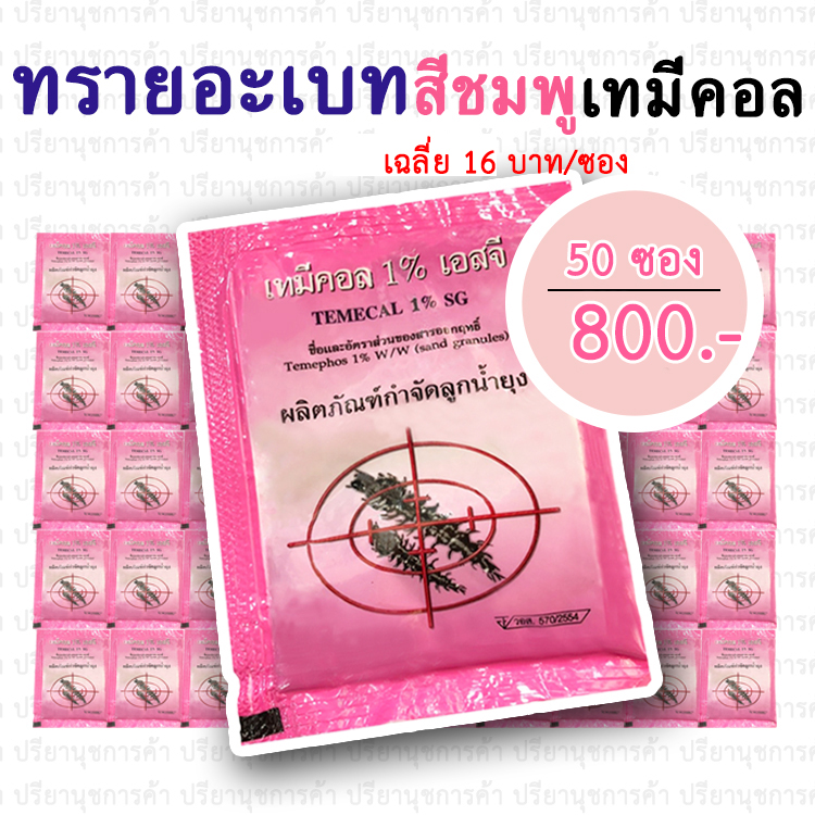 ทรายอะเบท (เทมีคอล เอสจี 1%) 50 ซอง