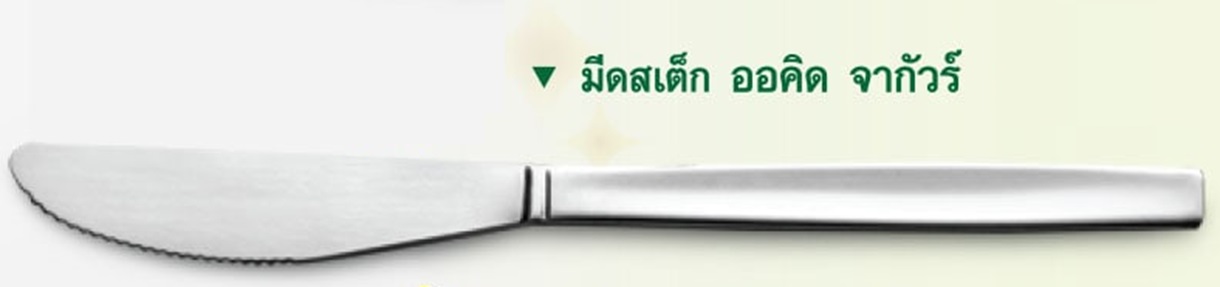 P12673 มีดสเต็กสแตนเลส ลายคริสติน่า จากัวร์แท้ No.200454 ราคาขายส่งต่อ 3 โหล : 36 อัน: เฉลี่ย 50 บต่ออัน