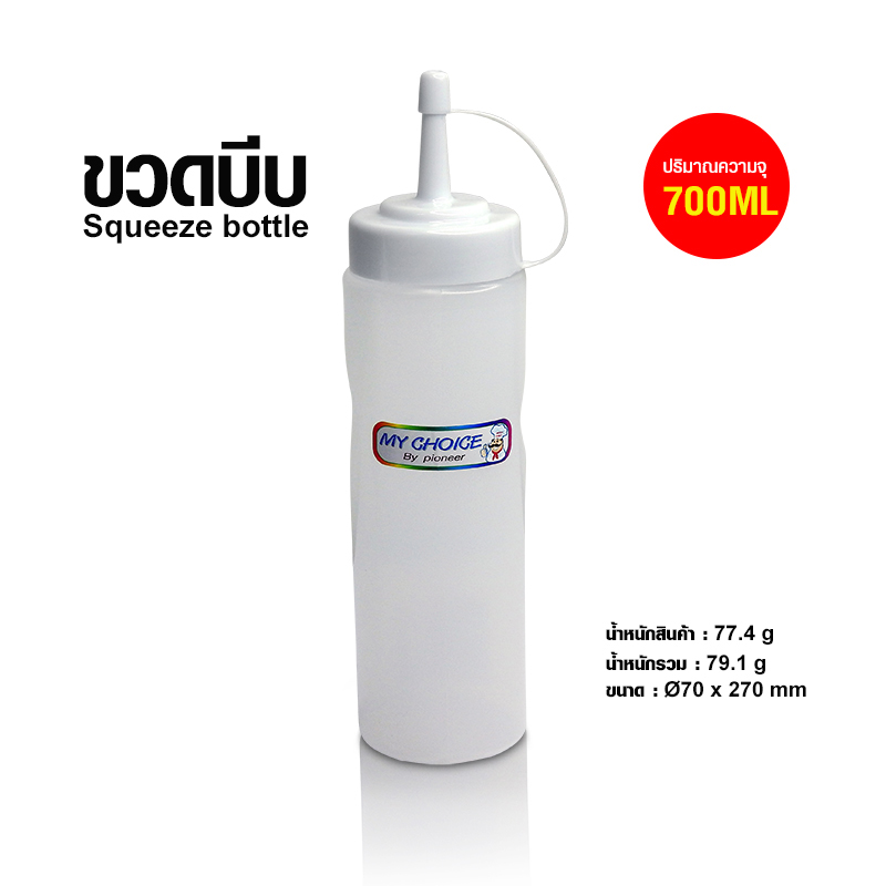 ขวดบีบ Ø70 x 270mm ความจุ 700ml