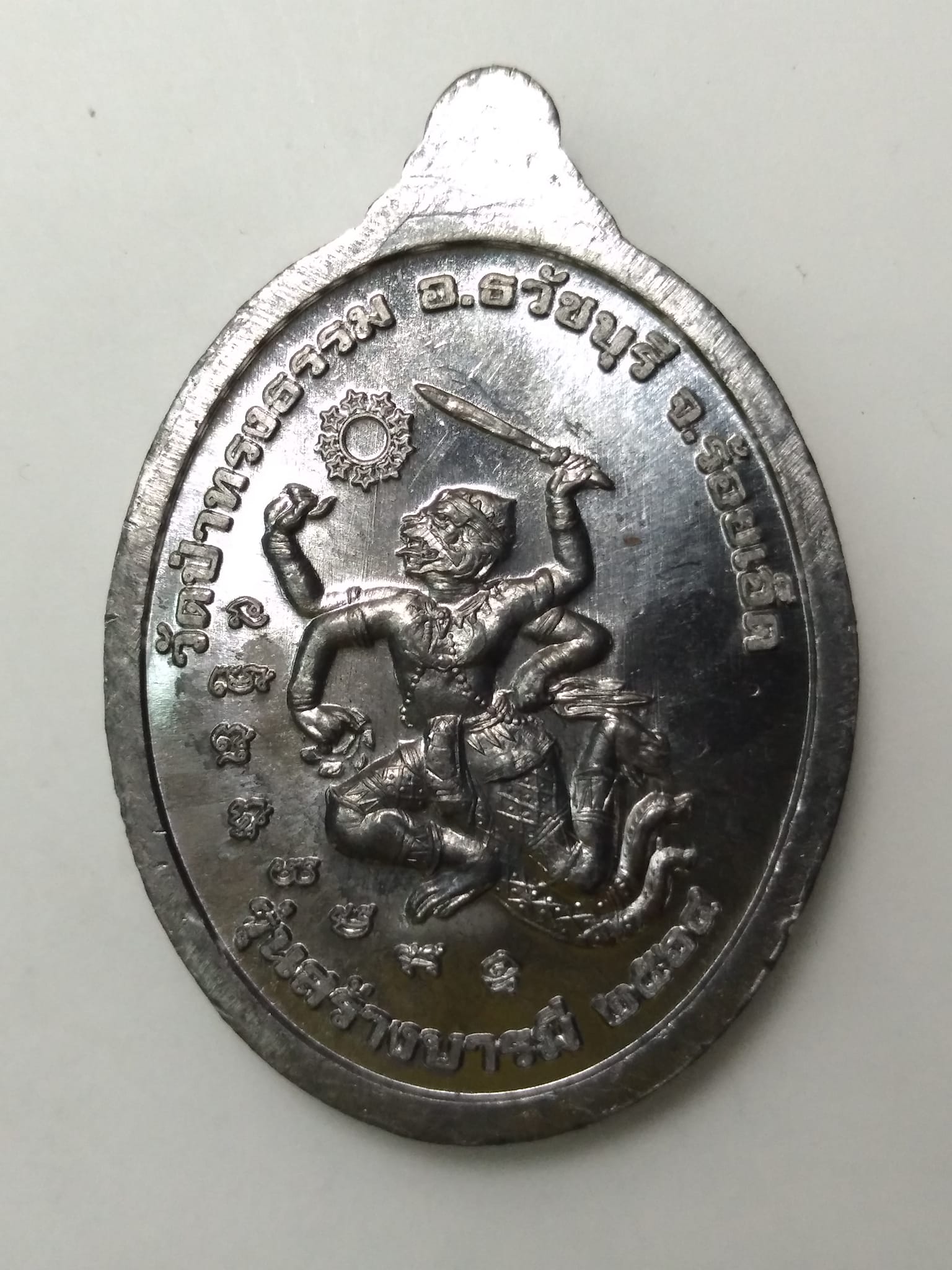 E445 เหรียญหลวงปู่สุพรรณ วัดป่าทรงธรรม จ.ร้อยเอ็ด รุ่นสร้างบารมี ปี2524