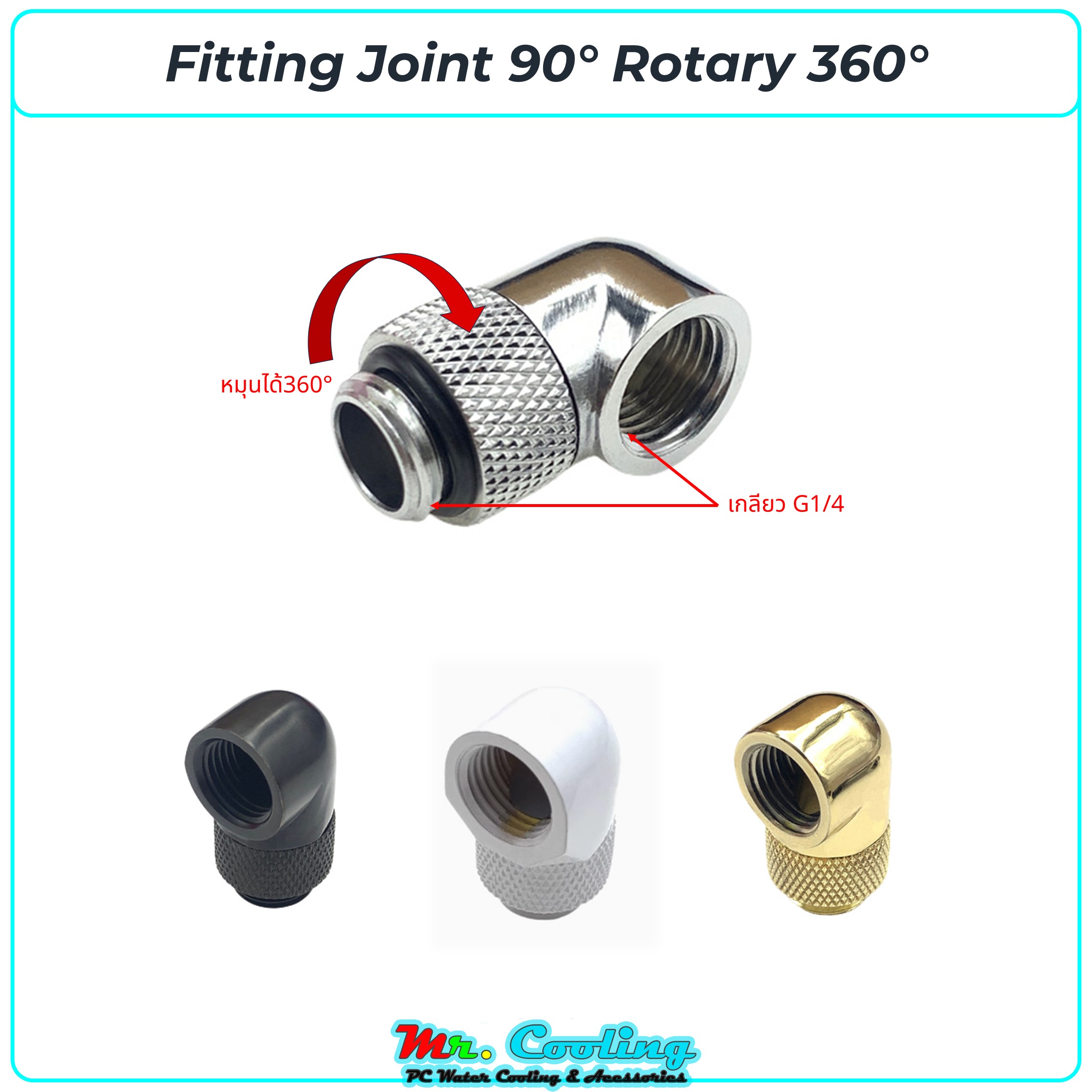 Fitting Joint 90°, rotate 360°/ข้องอฟิตติ้ง 90° หมุนได้360° สำหรับชุดน้ำคอมพิวเตอร์