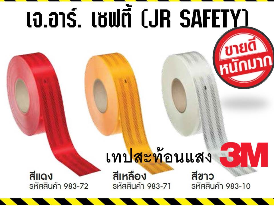 เทปสะท้อนแสง 3M