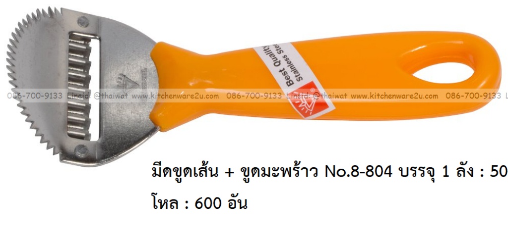 P11913 มีดขูดเส้น + ขูดมะพร้าว No.8-804 บรรจุ 1 ลัง : 50 โหล : 600 อัน: เฉลีย 9.5 บต่ออัน