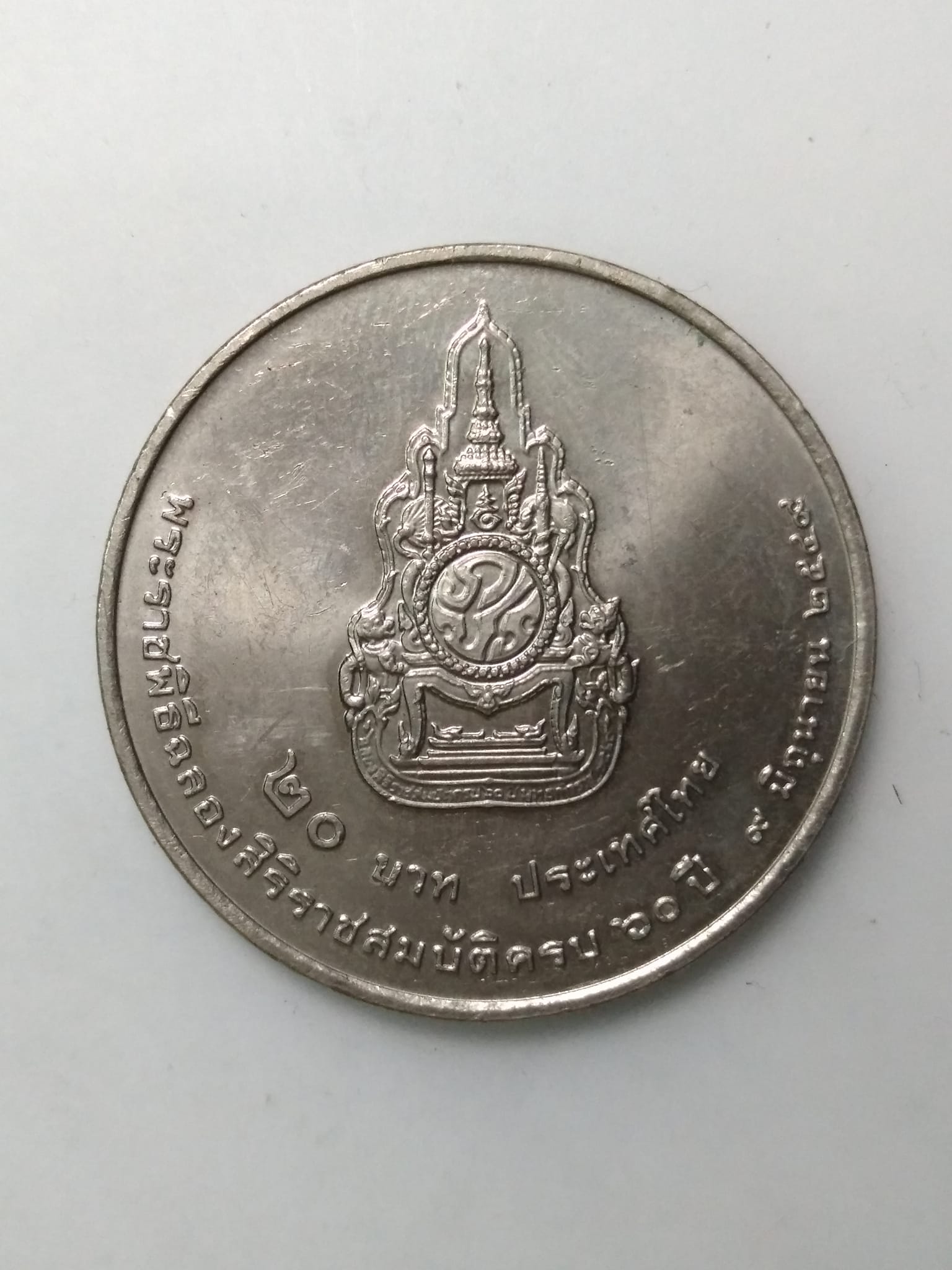 A435 เหรียญ20บาท พระราชพิธีฉลองสิริราชสมบัติครบ60ปี ปี2549