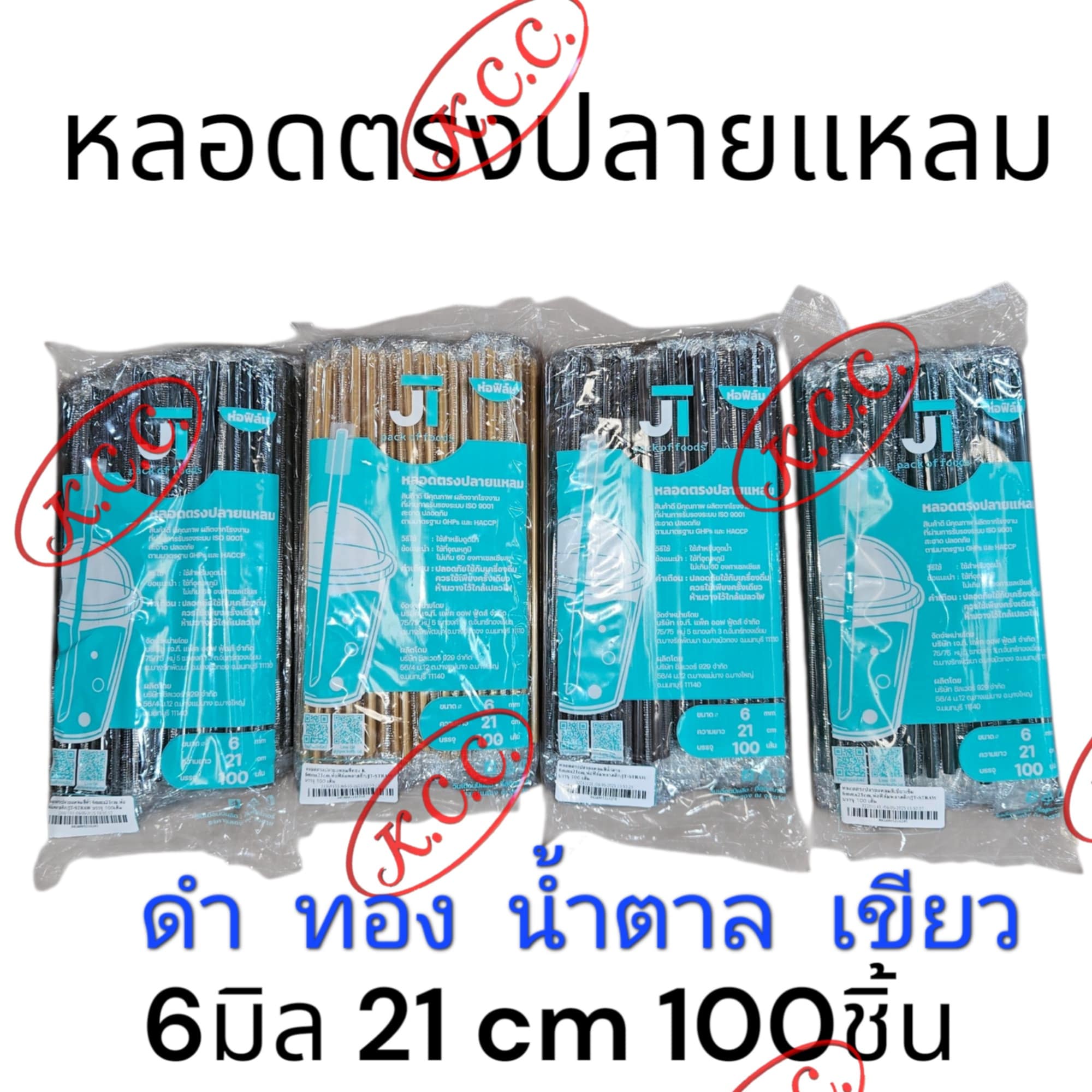 หลอดตรง 6 มิล ปลายแหลม หลอดดูดน้ำพลาสติก สีทอง เขียว ดำ น้ำตาล ห่อฟิลม์ทุกเส้น จำนวน 100 เส้น หลอดยาว 21cm