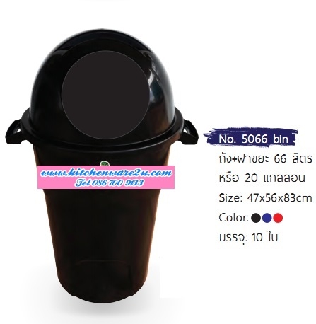 P10333 ถังขยะ+ฝา66 ลิตร 20 แกลอน (56*47*83 cm) สีดำ No.5066bin ราคาส่งต่อ 1 มัด: 10 ใบ (เฉลี่ย 135 บต่อใบ)