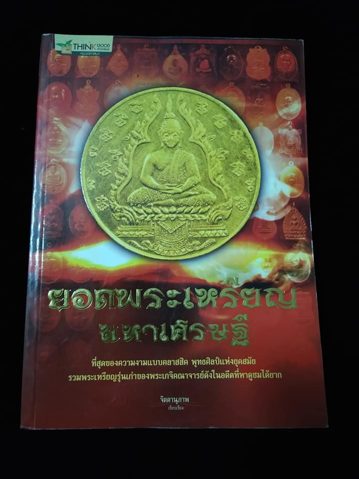 ยอดพระเหรียญมหาเศรษฐี