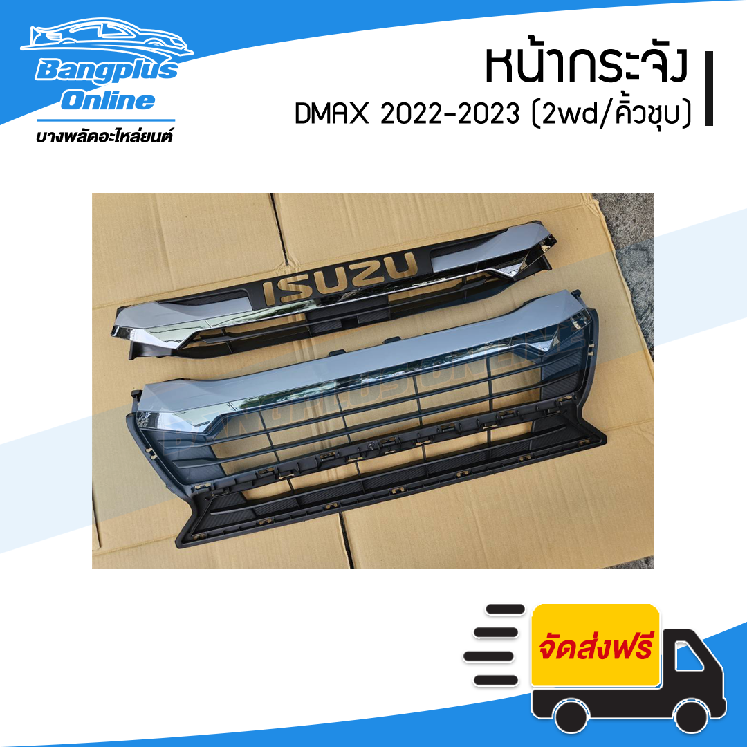 หน้ากระจัง/กระจังหน้า Isuzu Dmax 2022-2023 (2wd/คิ้วชุบ) - ฺBangplusOnline
