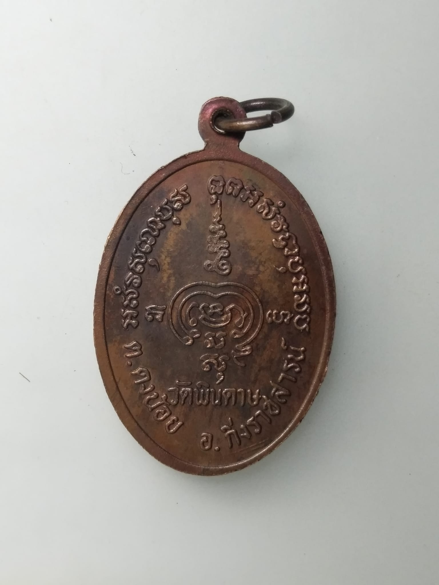 H429 เหรียญพระครูสุนทรทิศธรรม วัดพินดาษ ฉะเชิงเทรา