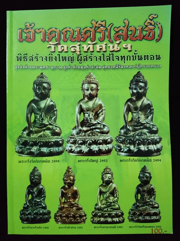 เจ้าคุณศรี(สนธิ์)วัดสุทัศน์ฯ