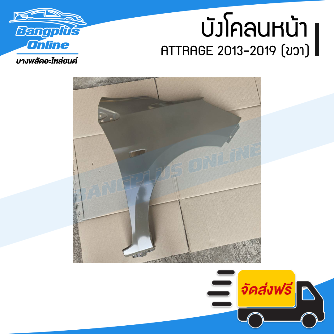 บังโคลนหน้า/แก้มข้าง Mitsubishi Attrage 2013/2014/2015/2016/2017/2018/2019 (แอททราจ)(ข้างขวา) - BangplusOnline