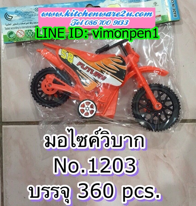 P09658 มอเตอร์ไซค์ ของเล่น (ราคาส่งต่อ 1 โหล:12 ชุด:180 บาท:เฉลี่ย 15 บ/ชุด) ขายส่งทุกอย่าง 20 บาท