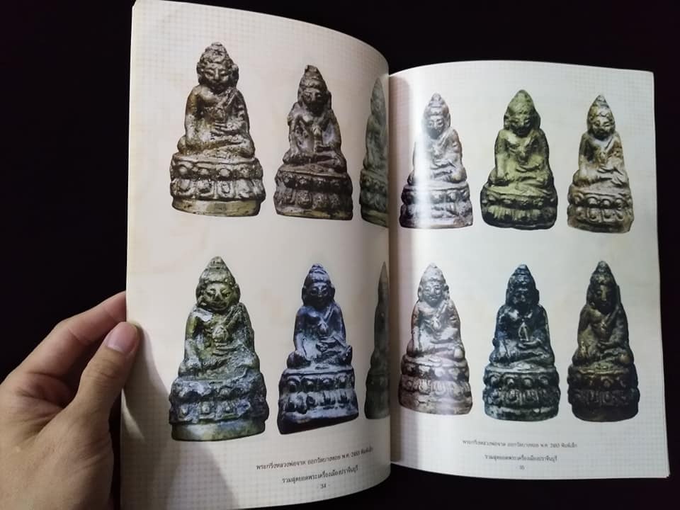 รวมสุดยอดพระเครื่องเมือง ปราจีนบุรี