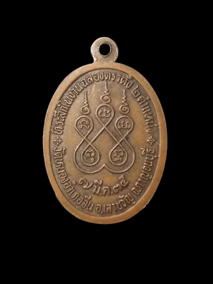 A573 เหรียญหลวงพ่อทองชุบ วัดหนองอำเภอจีน จ.กาญจนบุรี ปี2535