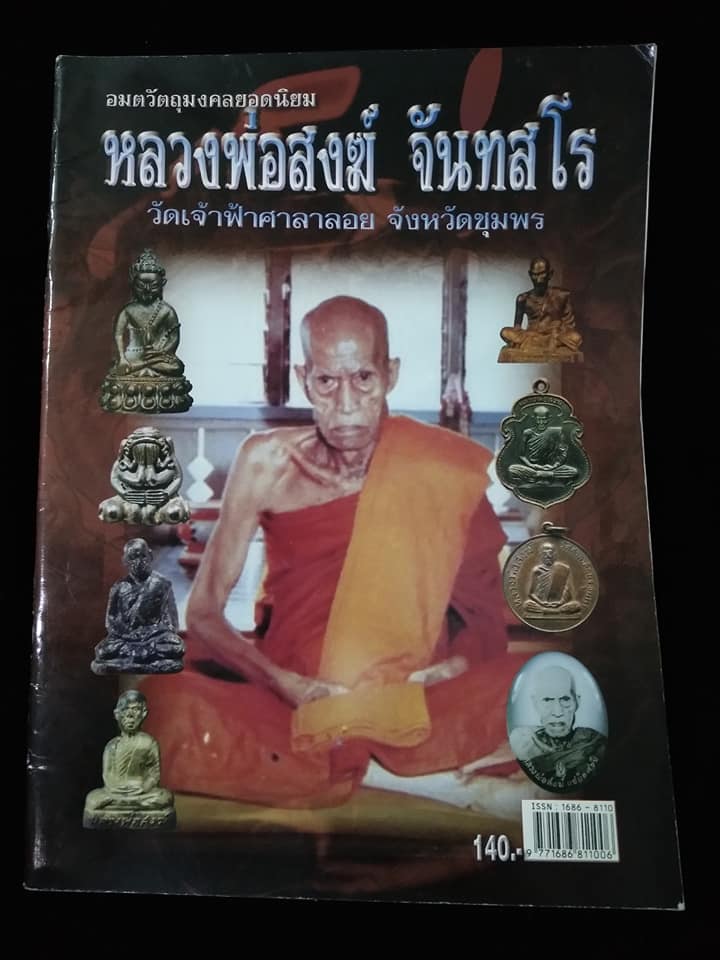 หลวงพ่อสงฆ์ วัดเจ้าฟ้าศาลาลอย ชุมพร