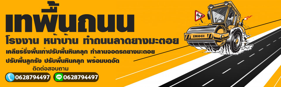 ถนนลาดยาง คอนกรีตพิมพ์ลาย ลานหน้าบ้าน