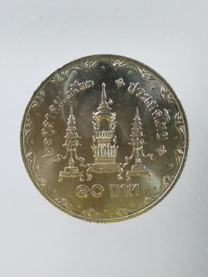 C406 เหรียญ 10 บาท สมเด็จย่า พระชนมายุ 80 พรรษา 2523