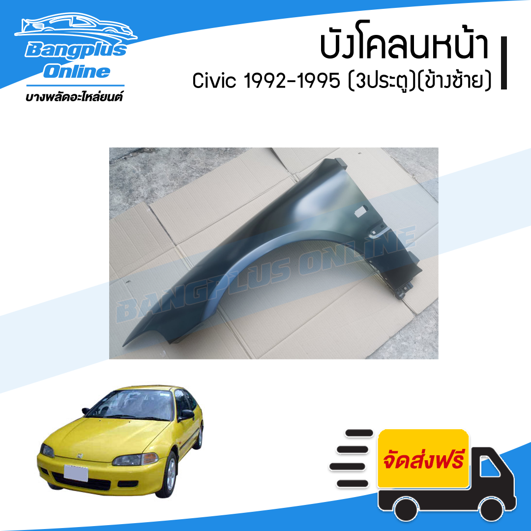 บังโคลนหน้า/แก้มข้าง Honda Civic 1992/1993/1994/1995 (ซีวิค)(3ประตู/สามดอ)(ข้างซ้าย) - BangplusOnline