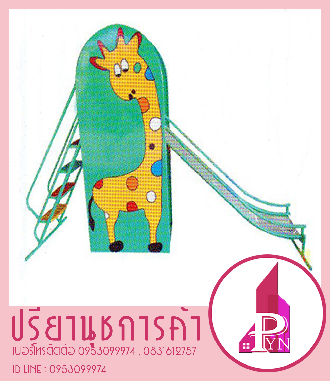 ยีราฟกระดานลื่น