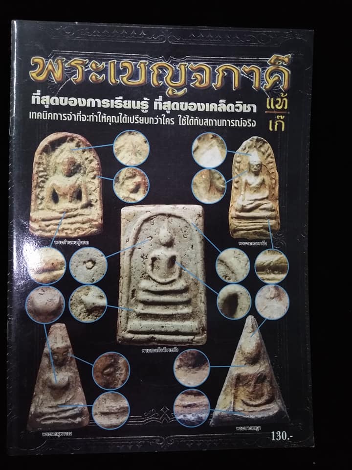 พระเบญจภาคี แท้เก๊