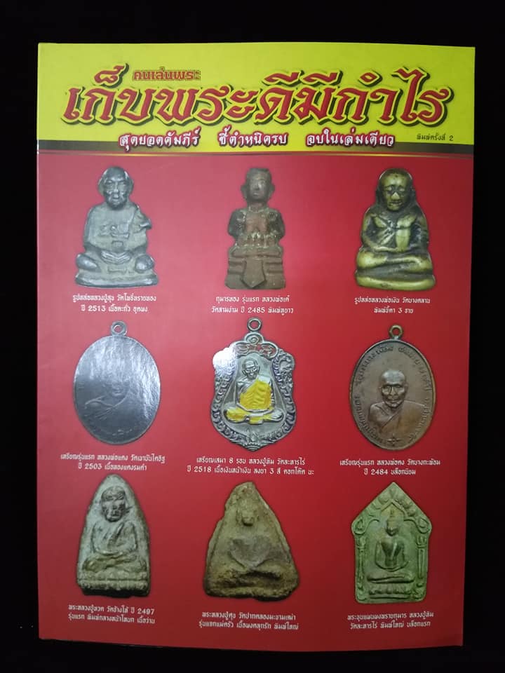 เก็บพระดีมีกำไร