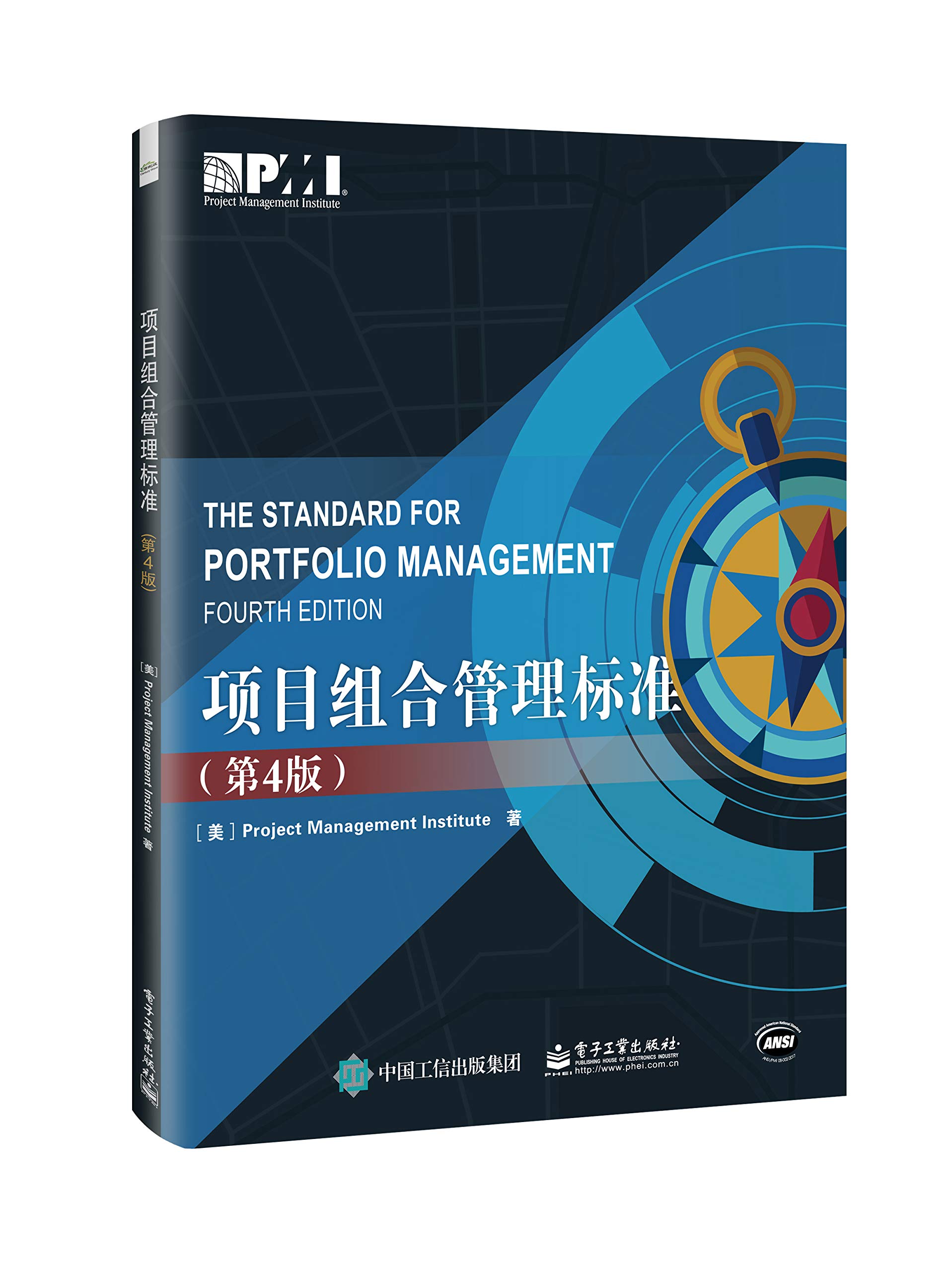 项目组合管理标准(第4版) The Standard for Portfolio Management