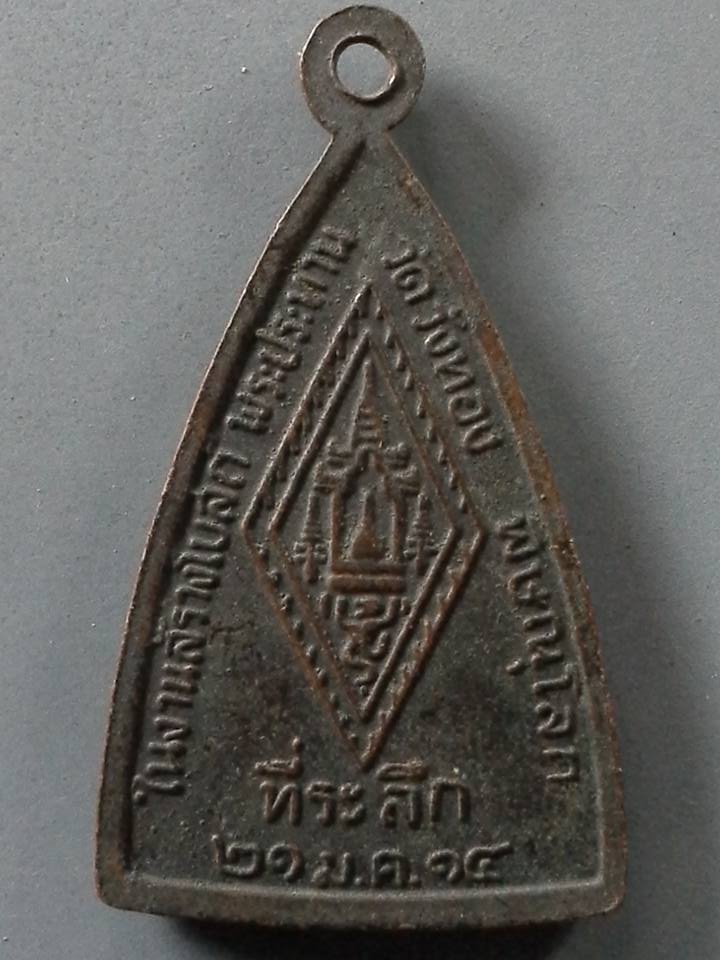 A257 เหรียญพระพุทธชินราช วัดวังทอง จ.พิษณุโลก ปี2514 เหรียญพระพุทธชินราช เนื้อทองแดง ออกในงานสร้างโบสถ์พระประธานวัดวังทอง จ.พิษณุโลก (พิมพ์นิยม สระอะจุด)