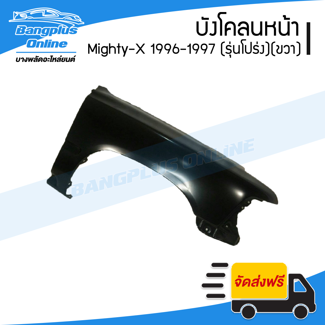 บังโคลนหน้า/แก้มข้าง Toyota Mighty-X 1996-1997 (MTX/ตัวโปร่ง)(ข้างขวา) - BangplusOnline