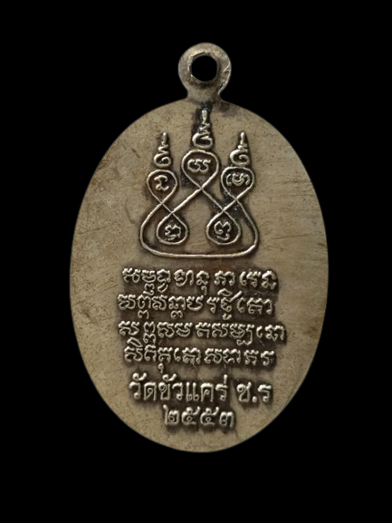 C009 เหรียญครูบาเจ้าศรีวิไชย วัดขัวแคร่ จ.เชียงราย ปี2553