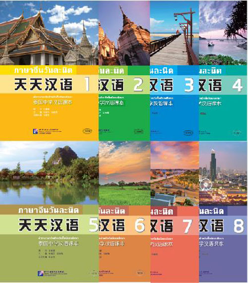 แบบเรียนภาษาจีนวันละนิด + MPR online 天天汉语——泰国中学汉语课本 + MPR Everyday Chinese — Chinese Course Book for Middle Schools in Thailand + MPR