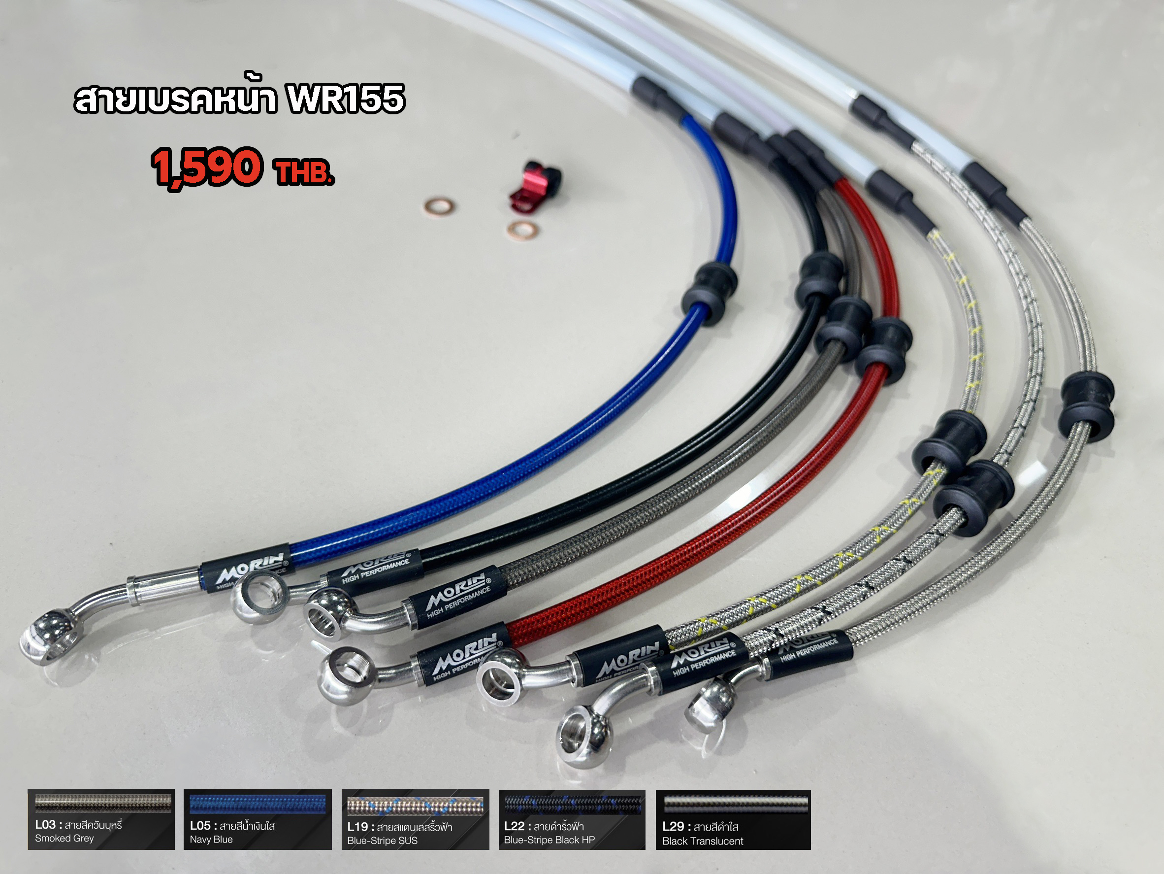 สายเบรคหน้าแต่ง Morin WR155