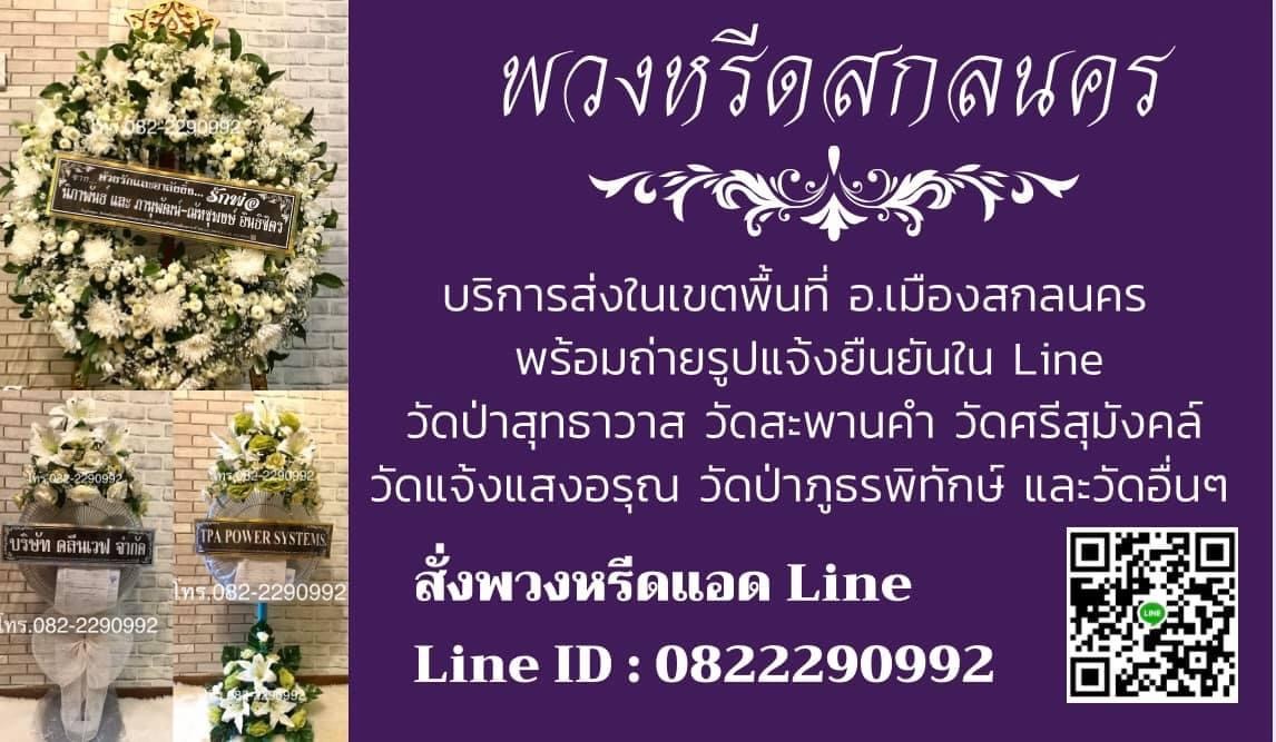 พวงหรีดพัดลมดอกไม้ประดิษฐ์ 2 กอ Line ID : 0822290992 พัดลมขนาด 16” ปรับระดับได้ ส่งฟรีทั่วเขตเมืองสกลนคร วัดพระธาตุเชิงชุม วัดสะพานคำ วัดป่าสุทธาวาส วัดศรีสุมังคล์ ฌาปนสถานคูหมากเสื่อ และวัดอื่นๆในเขต อ.เมืองสกลนคร