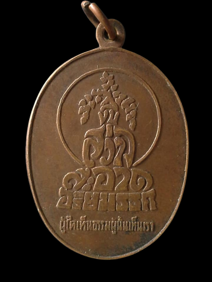 A583 เหรียญสงบสว่างสะอาดอริยมรรค วัดพัฒนาราม จ.สุราษฎร์ธานี ปี2521 (ผู้ใดเห็นธรรมผู้นั้นเห็นเรา)