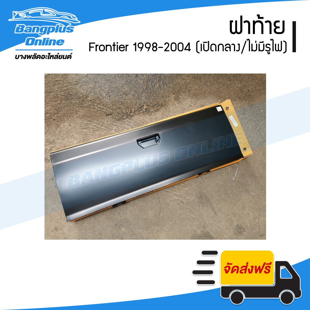 ฝาท้าย/ฝาท้ายกระบะ Nissan BigM/Frontier (D22)(บิ๊กเอ็ม/ฟรอนเทียร์) 1998-2000/2001-2004 (เปิกลางไม่มีรูไฟเบรค) - BangplusOnline