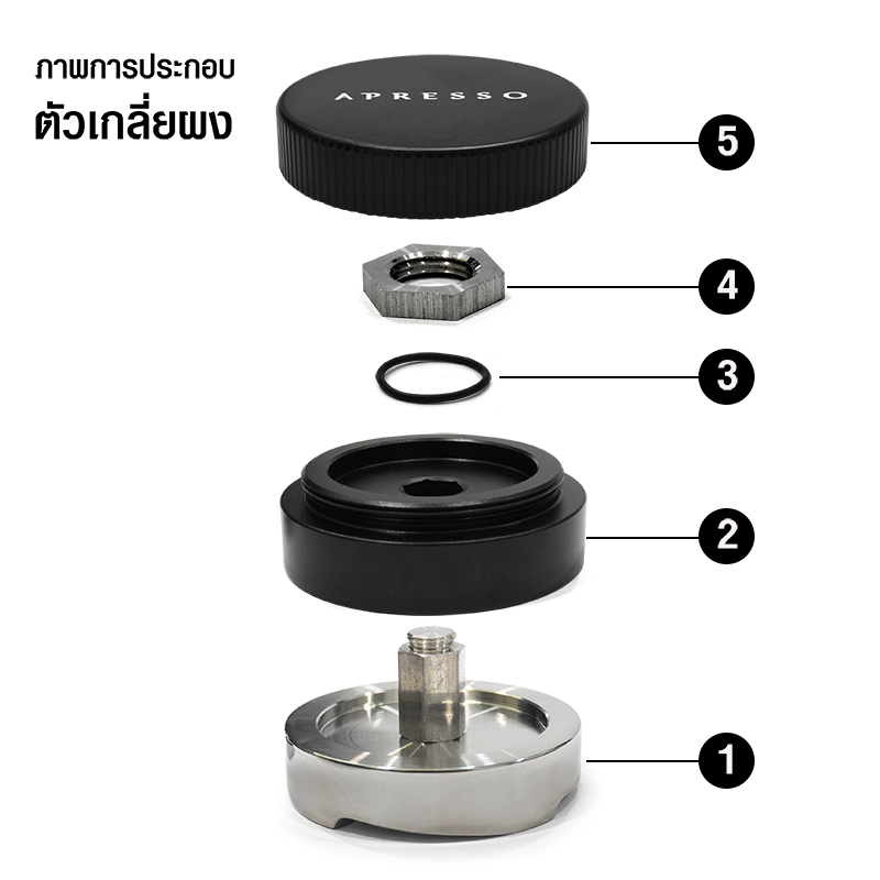 APRESSO GRAVITY ตัวเกลี่ยผงกาแฟ 58mm. จารเกลี่ย 4 ใบพัด ลงน้ำหนักได้